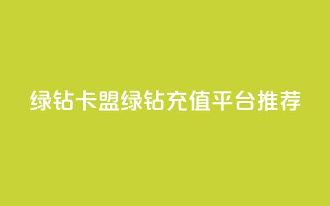 qq绿钻卡盟(QQ绿钻充值平台推荐)  第1张