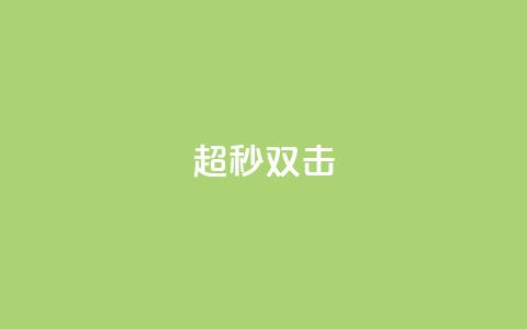 ks超秒双击,快手免费涨8000粉丝 - qq业务下单全网最快 ks24小时秒单业务平台  第1张