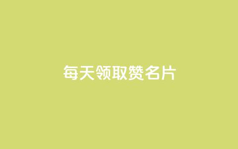 每天领取100000赞名片,快手赞业务24小时下单平台 - 快手业务24小时在线下单平台免费 qqcvip十年沉淀官网下载2023  第1张