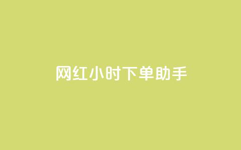 网红24小时下单助手,免费获赞自动下单平台网站 - 拼多多新人助力网站 云小店24小时自助下单业务  第1张