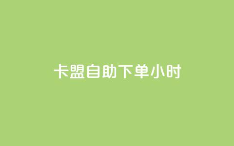 卡盟自助下单24小时,qq转发自助下单商城 - qq空间刷访客网页版 qq互赞助手2024最新版  第1张