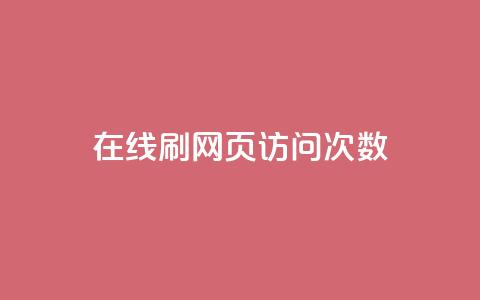 在线刷网页访问次数,qq空间说说浏览量网站 - qq点赞低价 点赞关注app  第1张