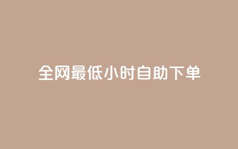 全网最低24小时自助下单,qq访问人数刷免费 - 今日头条矩阵怎么开通 ks人工服务电话24小时  第1张