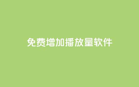 免费增加播放量软件,Q免密码登录器 - 抖音粉丝 粉丝增加软件  第1张