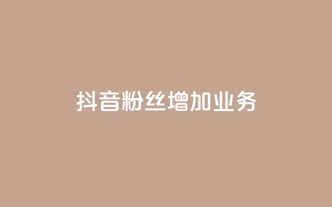 抖音粉丝增加业务,ks一元1000个赞秒到软件 - 在线下单自助 快手超低下单平台  第1张