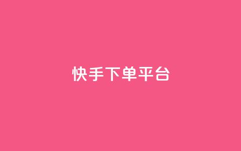 快手下单平台,刷绿钻 - qqsvip免费领取会员网站 qq业务网站平台网址  第1张