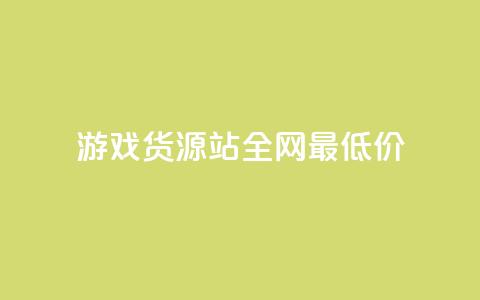 游戏货源站全网最低价,KS业务下单平台 超低价 - 空间访客量0.1元一万 qq24小时自助下单全网最低价 第1张 游戏货源站全网最低价,KS业务下单平台 超低价 - 空间访客量0.1元一万 qq24小时自助下单全网最低价 第1张