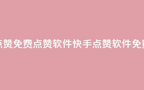 快手点赞免费点赞软件(快手点赞软件免费获取)  第1张