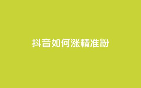 抖音如何涨精准粉 - 抖音怎样吸引更多精准粉丝~  第1张