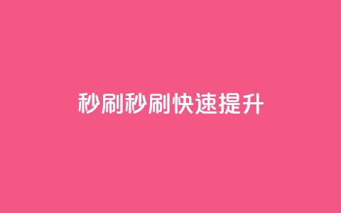 dy秒刷(dy秒刷 → 快速提升dy)  第1张