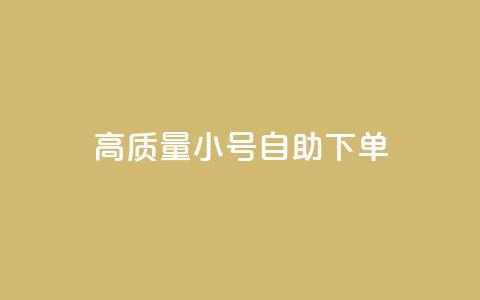 qq高质量小号自助下单 - QQ高质量小号自助下单，便捷又可靠，一键解决需求~  第1张