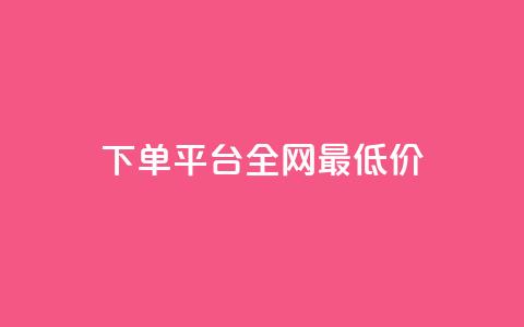 qq下单平台全网最低价,巨量千川人工客服入口 - pdd助力平台 拼多多五十块钱要多少人助力  第1张