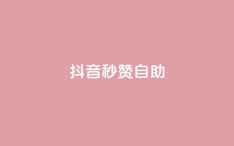 抖音秒赞自助,qq超级会员代充网站 - 抖音卡盟全网最低价稳定卡盟 空间说说赞领取  第1张