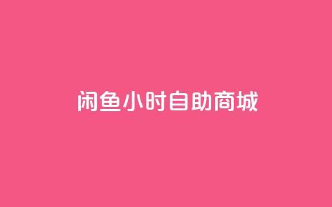 闲鱼24小时自助商城,快手卡盟自助 - 自助业务网24小时自助下单商城 快手点赞链接入口在哪里  第1张