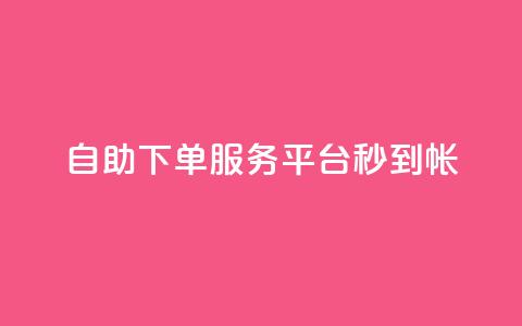 ks自助下单服务平台秒到帐,1元10快币充值入口 - 拼多多业务自助平台 拼多多差个兑换卡是真的吗  第1张