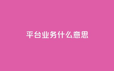 ks平台业务什么意思,快手1到120级消费明细表2024 - QQ业务网 快手流量推广网站  第1张
