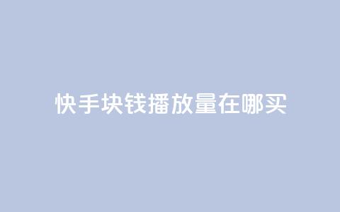 快手1块钱1w播放量在哪买,qq说说赞100个多少钱 - 快手粉丝一百五十万收入多少 快手免费一千播放量的网站  第1张