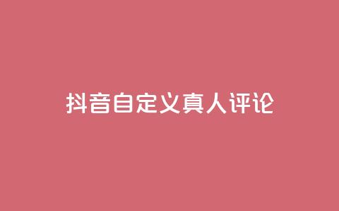 抖音自定义真人评论,qq空间说说赞50个秒到账 - 拼多多扫码助力网站 拼多多真的能提现吗  第1张