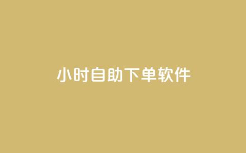dy24小时自助下单软件,dy播放量业务 - 拼多多助力泄露信息真的假的 拼多多五件礼物免费带走  第1张