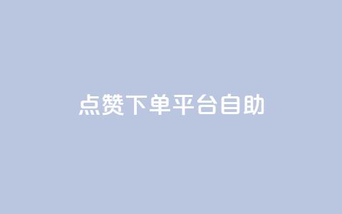点赞下单平台自助,1元100赞自助 - 拼多多转盘最后0.01解决办法 拼多多自动下单5毛脚本下载  第1张