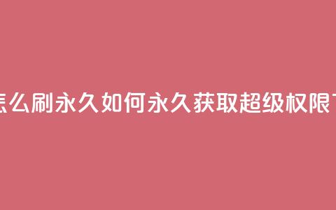 qq超级vip怎么刷永久(如何永久获取QQ超级VIP权限)  第1张