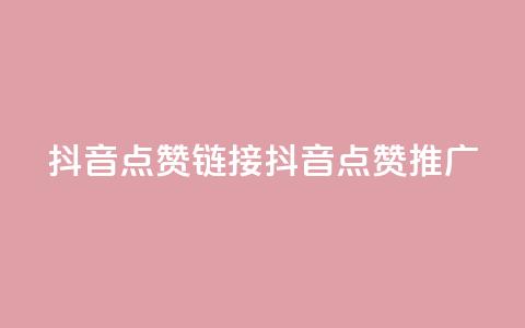 抖音点赞链接 抖音点赞推广,快手刷热门软件 - 快手买流量连接 免费领20个QQ说说赞  第1张