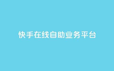 快手在线自助业务平台,qq免费互赞游戏 - 抖音最好用的版本 qq自助平台全网最低  第1张