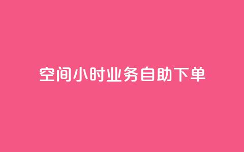 QQ空间24小时业务自助下单,快手点赞自助平1元 - 拼多多砍一刀助力平台网站 拼多多怎么自己给自己助力  第1张