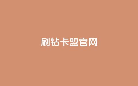刷钻卡盟官网,cfm科技直装免费 - 抖音ios充值入口官网1比10 ks打call能不能刷  第1张