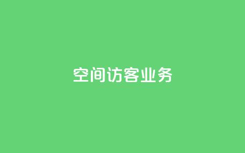 QQ空间访客业务,qq24小时qq业务平台便宜 - dy秒刷 专做点赞评论的平台  第1张