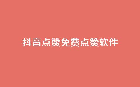 抖音点赞免费点赞软件,qq免费字体永久链接 - 拼多多助力新用户网站 拼多多集20个元宝需要几个人  第1张