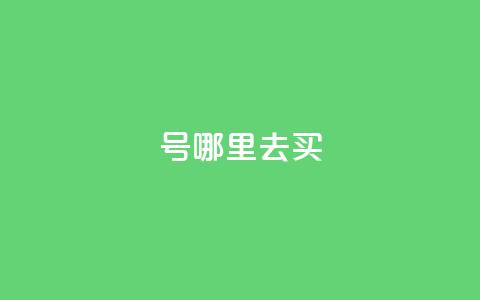 dy号哪里去买,2元100赞 - qq点赞10000个 dy自助下单全网最低  第1张