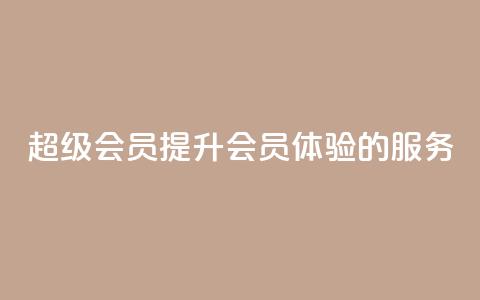 QQ超级会员svip(提升QQ会员体验的SVIP服务)  第1张