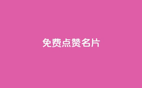 免费qq点赞名片,dy点赞充值秒到账 - 抖音一元3万粉丝怎么弄 抖音点赞充值  第1张