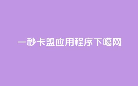 一秒5000 - 卡盟应用程序  第1张