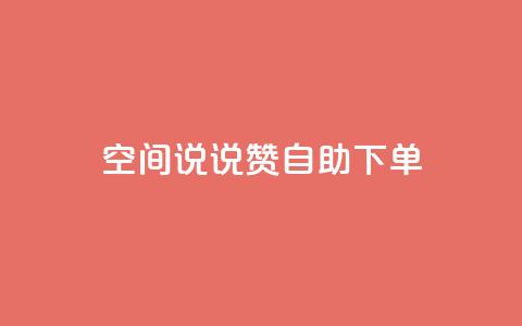 qq空间说说赞24自助下单,网红24小时自动下单助手 - 快手一个作品1000赞 抖音赞自助低价  第1张