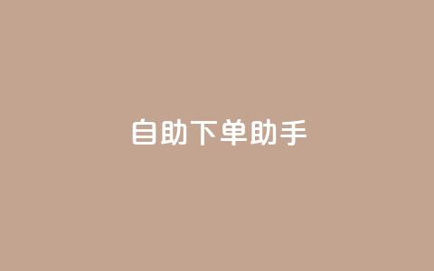 自助下单助手,快手买热度网站 - 0.01元,小白龙马山有限责任公司 快手评论自助平台自定义评论 自动下单软件  第1张