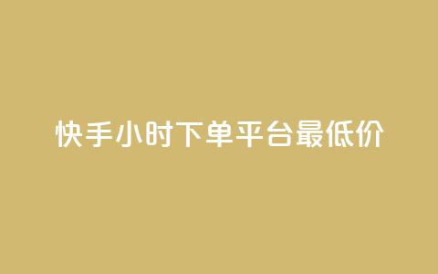 快手24小时下单平台最低价,冰天卡盟 - 抖音有效粉丝判断标准 ks一键取关未回软件下载  第1张