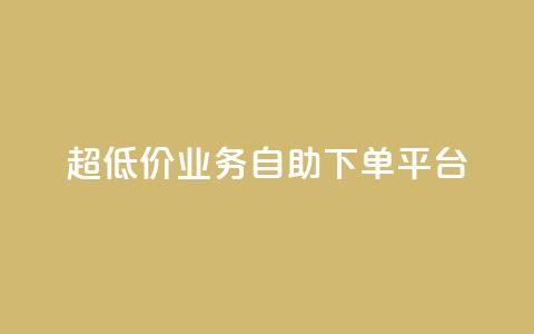 超低价qq业务自助下单平台,黑科技免费开户下载 - 网红云商城下载链接 子潇网络自助最便宜下单  第1张