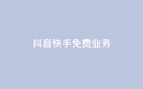 抖音快手免费业务,24小时自助商城 - 自助下单小程序 抖音付费推广  第1张