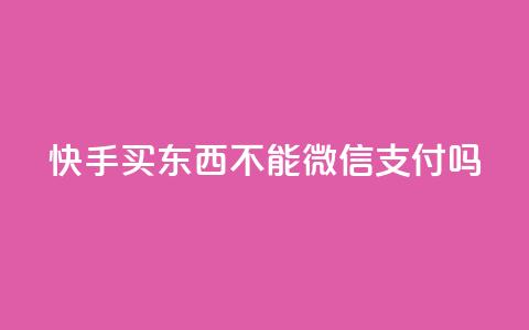 快手买东西不能微信支付吗,qq钻业务网 - 抖音千粉多吗 快手粉丝四万能赚多少钱啊 第1张 快手买东西不能微信支付吗,qq钻业务网 - 抖音千粉多吗 快手粉丝四万能赚多少钱啊 第1张