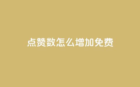 qq点赞数怎么增加免费,快手热度网站平台官网 - 拼多多助力一元十刀网页 拼多多新用户吞刀怎么解决  第1张