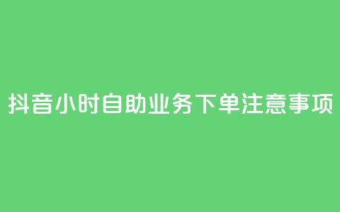 抖音24小时自助业务下单注意事项,快手业务自助全网最低价 - 抖音业务在线下单秒到账 DSWQQ点赞网  第1张