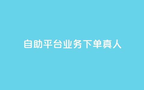 自助平台业务下单真人,快手全网最低价业务 - 拼多多助力24小时免费 赚钱自助下单  第1张