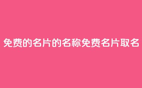 免费的QQ名片的名称(免费QQ名片取名setTitle)  第1张