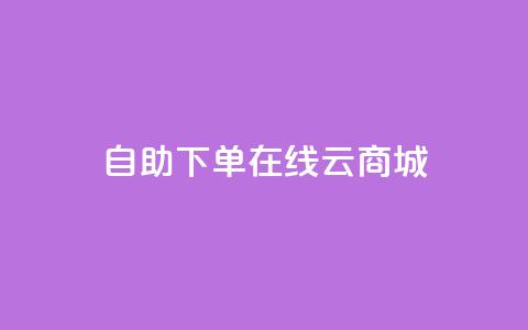 自助下单在线云商城,CF辅助卡盟 - 全网业务自助下单商城 朋友发来一条微信让助力  第1张