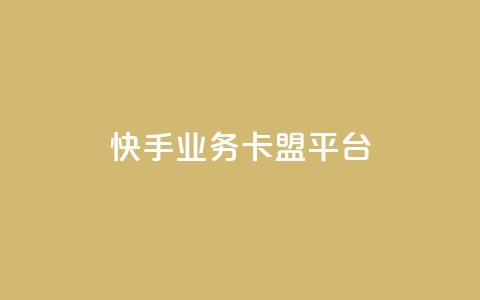 快手业务卡盟平台,KS直播间人气自助官网 - 拼多多助力好用的软件 拼多多发微信号码技巧  第1张