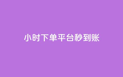 dy24小时下单平台秒到账,拼多多新人助力网站免费 - 拼多多自助下单24小时平台 拼多多砍价永远差一刀?  第1张