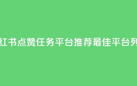 小红书点赞任务平台推荐最佳平台列表  第1张