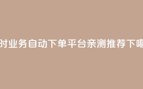 qq24小时业务自动下单平台亲测推荐  第1张